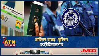 পুলিশ ভেরিফিকেশন বাতিলের সুপারিশ, কতটা বাস্তবসম্মত? | Police Verification | Passport | ATN News