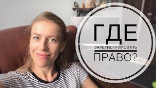 Куда лучше сдавать документы на регистрацию права собственности?