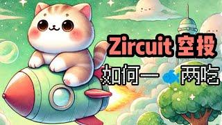 Zircuit第二季空投攻略由币安、Pantera等众多机构投资，一鱼两吃质押stakestonezircuit，Zircuit项目详细介绍 #空投 #Zircuit