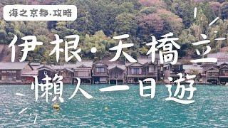 海之京都·伊根·天橋立｜懶人一日遊攻略｜不轉車、不超早起｜超詳細行程