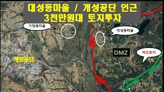 ※매매완료※DMZ대성동마을 3천만원대 토지