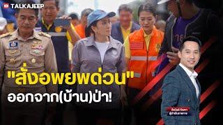 #TalkaJeep | สั่งอพยพด่วน ออกจาก(บ้าน)ป่า!