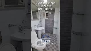 석남역 빌라 월세(호반부동산)