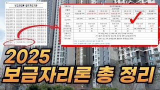 2025년 보금자리론 모든 것 l 주택담보대출 완벽 가이드 l 생애최초 무주택자 라면 꼭 알아야 합니다