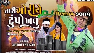 DJ remix song mukesh beldar  now Gujarati Remix Song Arjun Thakor. thari choriye tumpo khau