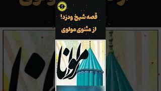 قصه شیخ ودزد! از مثنوی مولوی / مولانا