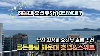 부산 해운대 가성비 호텔을 찾는다면 여기! 오션뷰가 10만원대! 골든튤립 해운대 호텔&스위트!