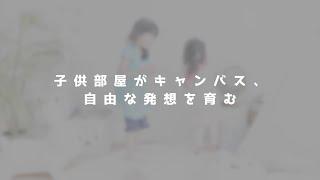 【suminoieの取り組み①】子供部屋がキャンバス、自由な発想を育む