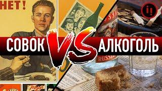 Алкоголь vs Совок. Хто кого переміг?