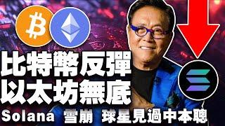 美股跌惨比特币涨%5；比特币是最后的避风港；以太坊还要跌？NBA 球星见过中本聪？Solana 雪崩20250312