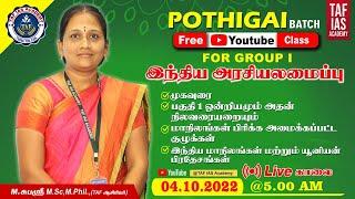 INDIAN CONSTITUTION | POTHIGAI BATCH | FREE YOUTUBE CLASS | FOR GROUP I | TAF IAS ACADEMY