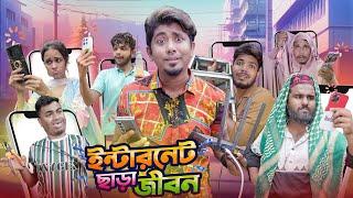 ইন্টারনেট ছাড়া জীবন || ইন্টারনেটের জ্বালা || Bangla Funny Video 2024 || Zan Zamin