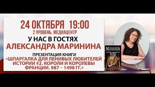 Презентация книги Александры Марининой «Шпаргалка для ленивых любителей истории #2», 24 октября 2024