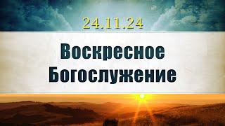 Воскресное Богослужение || 24.11.2024