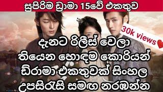 Best Korean Dramas Sinhala Review|මොබිටෙල් හා එයාටෙල් යූ ටියුබ් අන්ලිමිටඩ් පැකේජ් හරහා නොමිලේ නරඹන්න