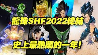 【濤光玩具箱】萬代龍珠SHFiguarts2022年年終總結！你知道這一年共有多少款發售嗎？今年最有人氣的是哪一款？評價最高的是哪一款？評價最低的是哪一款？