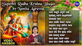 Special Radhastami Bhajans - Nonstop Odia Radha Krushna Bhajans | Namita Agrawal | ରାଧା କୃଷ୍ଣ ଭଜନ