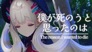 僕が死のうと思ったのは (The reason I wanted to die)【ver. Reimu Endou | NIJISANJI EN 】