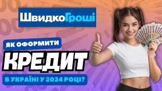 "ШвидкоГроші" Як оформити кредит МФО в Україні у 2024 році?