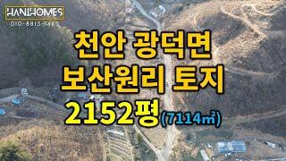 천안 광덕면 보산원리 토지매매