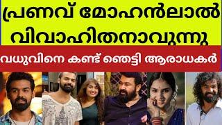 മോഹൻലാലിൻറെ മകൻ പ്രണവ് മോഹൻലാലിന് വിവാഹം.. ആശംസകൾ നേർന്നു ആരാധകർ actor pranav mohanlal got married