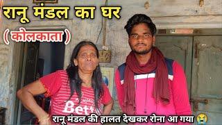 रानू मंडल का घर || Ranu Mandal ka ghar || Ranu Mandal से खास मुलाक़ात || Anuj Krops