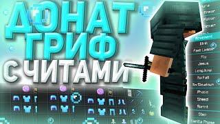  ДОНАТЕРСКИЙ ГРИФ С ЧИТАМИ НА SUNRISE ||  ИГРАЮ С ЧИТАМИ НА САНРАЙС