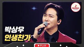 승리의 찬가는 오직 박상우를 위해?! 여전히 감미로운 감성 보이스 박상우의 '인생찬가' #미스터로또 #TVCHOSUNMUSIC (TV CHOSUN 240607 방송)