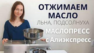 МАСЛОПРЕСС с Али: ОТЖИМАЕМ МАСЛО ЛЬНА И ПОДСОЛНЕЧНОЕ. Выход масла, температура шнека, обслуживание.