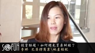 圣地亚哥房产经纪人 |  如何避免买房纠结 {李琳TALK }