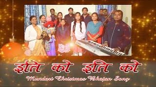 इति को इति को | ETIKO ETIKO SIRMA DASI KO | Mundari Christmas Song |