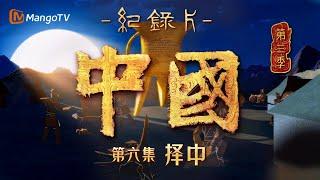 文化纪录片《中国》第三季 第6集：择中 | China S3 | Cultural Documentary | MangoTV