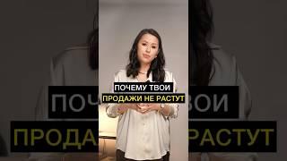 Почему твои продажи не растут? ⠀ Больше инфо для увеличения твоих продаж в запретке: liliya.winner