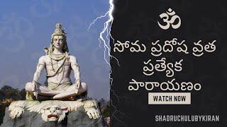 సోమ ప్రదోష కాలం ప్రత్యేక పారాయణం #devotional #pradoshvratkatha #pradoshamspecial #omnamahshivaya