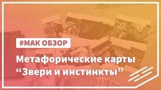 Метафорические карты "Звери и инстинкты"