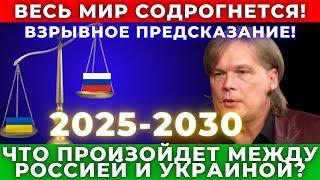 Самый точный астролог сделал прогноз на 2025-2030 год!