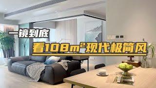 一镜到底 | 看108㎡现代极简风