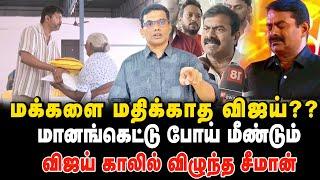 மானங்கெட்டு போய் மீண்டும் விஜய் காலில் விழுந்த சீமான்#seeman #thalapathyvijay #ntkvsdmk #tvk