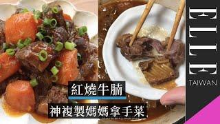 台版白飯小偷！神複製媽媽拿手菜，紅燒牛腩料理步驟竟然那麼簡單！｜ELLE Cooking