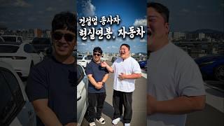 월급 얼마에 어떤차? feat.건설업