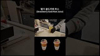 신메뉴 딸기 골드키위 주스(Strawberry Gold Kiwi juice) #카페브이로그 #매머드익스프레스  #카페asmr #koreancafe  #koreacoffee