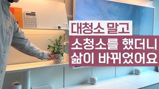 소청소를 했더니 삶이 조금씩 바뀝니다! 나만의 청소 루틴