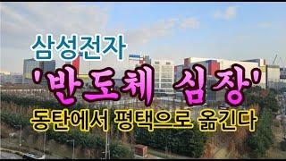 [고덕달팽이]삼성전자, '반도체 심장' 동탄에서 평택으러 옮긴다