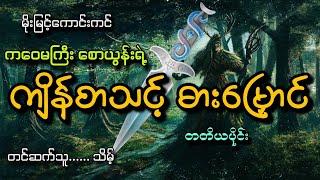 #ကဝေမကြီး စောယွန်းရဲ့ကျိန်စာသင့်ဓားမြှောင်(တတိယပိုင်း)#မိုးမြင့်ကောင်းကင်#သိမ့်