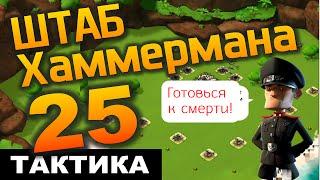 Boom Beach. Штаб Хаммермана 25 уровень. Тактика прохождения