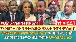 ለፕሬዝዳንቷ በዝግ የተካሄደው የእራት ግብዣ ምስጢር |የአማሬሪካው አምባሳደር በእራት ግብዣው ላይ ረበሹ | ደብረፂዮንና ጌታቸው ወደ ጦርነት እየተንደረደሩ ነው