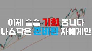 미국주식 이제 슬슬 기회 옵니다! 나스닥은 준비된 자에게만 오는거 아시나요? 엔비디아 애플 구글 지지선에서 줍줍기회?