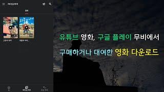 유튜브 영화, 구글 플레이 무비에서 구매하거나 대여한 영화 다운로드