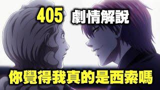 【獵人】405回完整劇情解說，幻影旅團與西索的躲貓貓，誰被抓到誰就先死