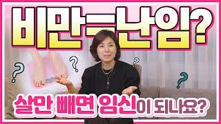 [둘째언니 Dr.구] 살 빼고 임신 성공? 비만과 난임, 시험관 시술의 연관성